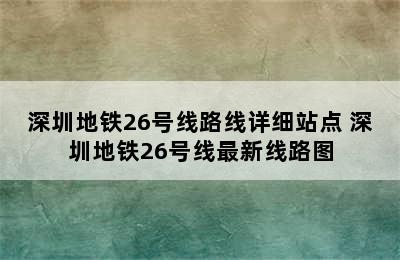 深圳地铁26号线路线详细站点 深圳地铁26号线最新线路图